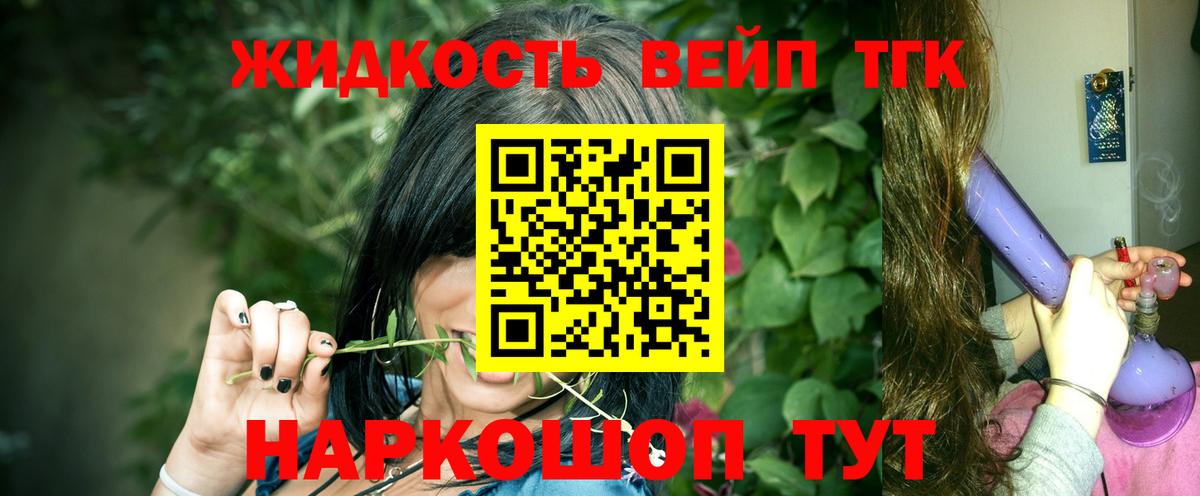 Мценск  ТГК жижа  купить наркоту  Вход с VPN 
